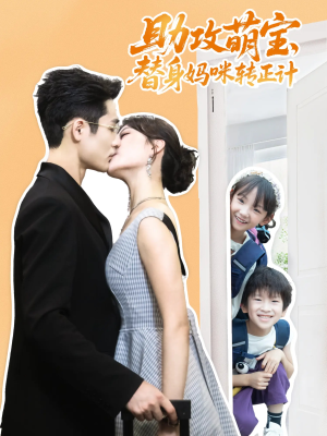助攻萌宝替身妈咪转正计（72集）小短剧抢先看