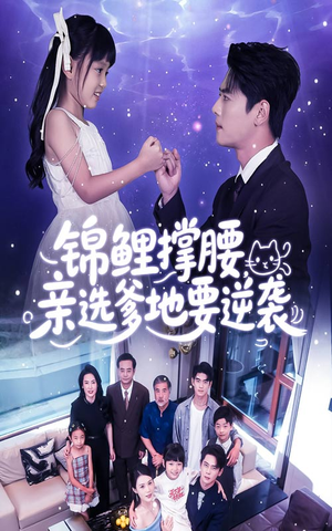 锦鲤撑腰亲选爹地要逆袭(66集) 锦鲤撑腰亲选爹地要逆袭(66集)全网独播免费看