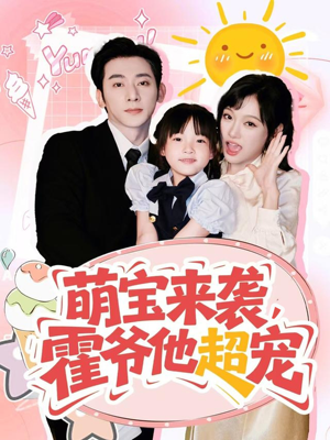 萌宝来袭霍爷他超宠（82集）短剧免费观看