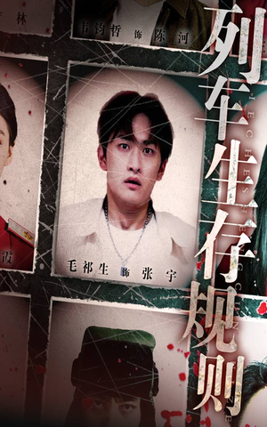 列车生存规则(40集) 列车生存规则(40集)让你一口气看完