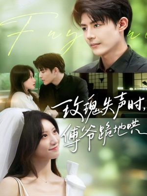 玫瑰失声时傅爷跪地哄(70集) 玫瑰失声时傅爷跪地哄(70集)全剧免费观看