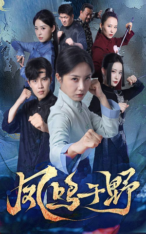 凤鸣于野（60集）免费短剧资源