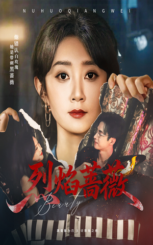 烈焰蔷薇(61集) 烈焰蔷薇(61集)最热短剧抢先看