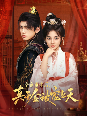 全家重生后真千金被宠上天(78集) 全家重生后真千金被宠上天(78集)直接看到大结局