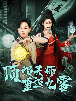 顶级天师重返九零（81集）火爆短剧推荐