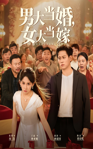 男大当婚女大当嫁（50集）流畅播放免费看