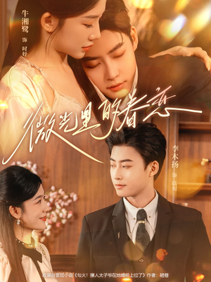 微光里的眷恋(84集) 微光里的眷恋(84集)真的太好看了