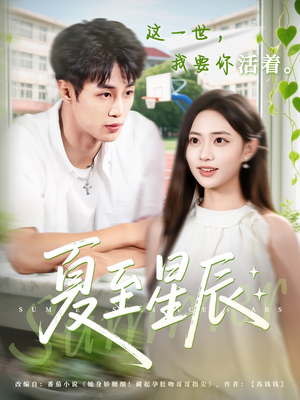 夏至星辰(54集) 夏至星辰(54集)超好看古装短剧