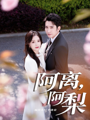 阿离阿梨(60集) 阿离阿梨(60集)一起追短剧吧