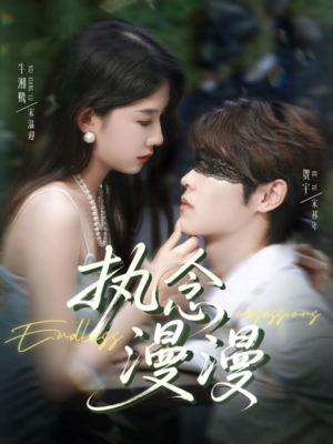 执念漫漫(80集) 执念漫漫(80集)剧情简介