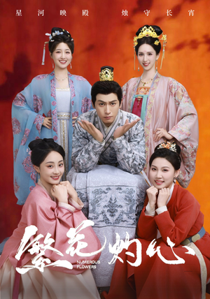 繁花灼心(80集) 繁花灼心(80集)热门短剧推广