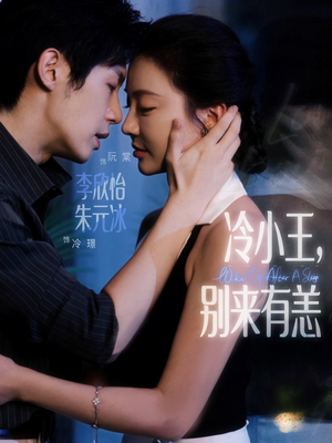 冷小王别来有恙（80集）推荐你们也去看