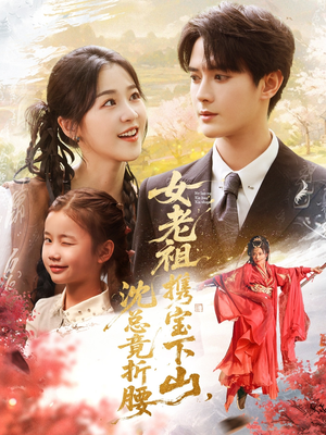 女老祖携宝下山沈总竟折腰（70集）在线看免费版