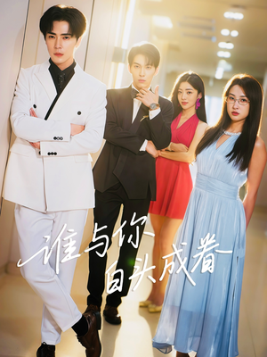 谁与你白头成眷（80集）追风的女孩短剧