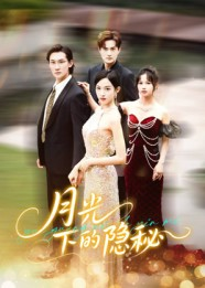 月光下的隐秘(61集) 月光下的隐秘(61集)爆款短剧一起追