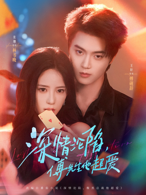 深情沦陷傅先生他超爱（71集）夸克网盘观看