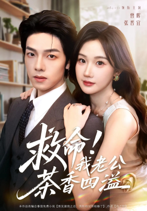 救命我老公茶香四溢(76集) 救命我老公茶香四溢(76集)免费观看