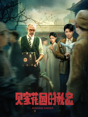 贝家花园的秘密(36集) 贝家花园的秘密(36集)全网短剧抢先看