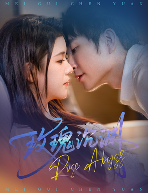 玫瑰沉渊（60集）在线观看