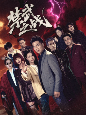 禁武之战&隐世多年天下霸主还是我(60集) 禁武之战&隐世多年天下霸主还是我(60集)在线看到大结局