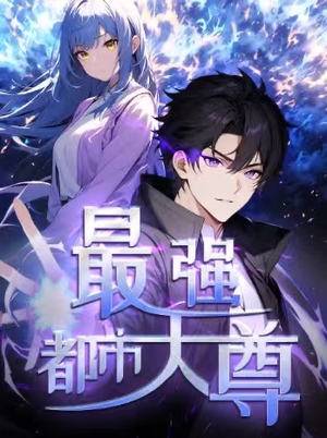 修道五千年&最强都市天尊 第一季(52集) 修道五千年&最强都市天尊 第一季(52集)今日短剧分享