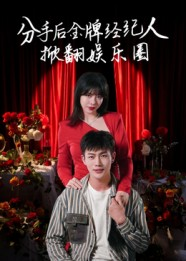 分手后金牌经纪人掀翻娱乐圈(30集) 分手后金牌经纪人掀翻娱乐圈(30集)悬疑短剧推荐