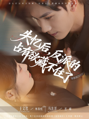 失忆后反派的占有欲藏不住了(81集) 失忆后反派的占有欲藏不住了(81集)精彩短剧分享。