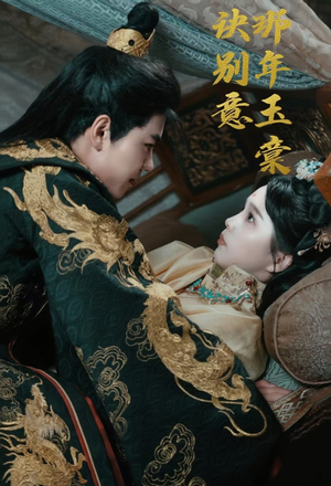 那年玉棠诀别意(62集) 那年玉棠诀别意(62集)在线看完整版