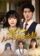 福星下山夫人日子风生水起(60集) 福星下山夫人日子风生水起(60集)最火短剧热播
