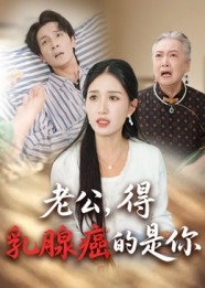 老公得乳腺癌的是你(34集) 老公得乳腺癌的是你(34集)精彩短剧分享