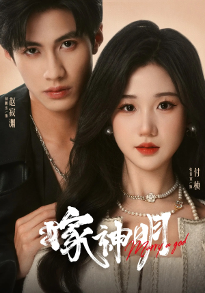 嫁神明(70集) 嫁神明(70集)男频短剧推荐