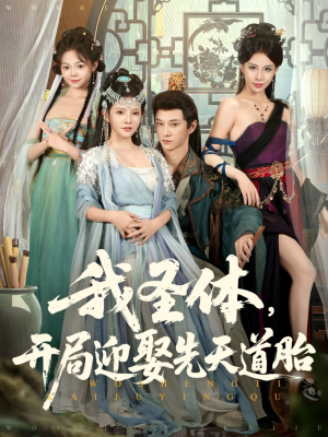 我圣体开局迎娶先天道胎（80集）经典回顾免费看