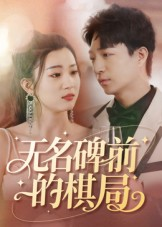 无名碑前的棋局(60集) 无名碑前的棋局(60集)大结局一气呵成