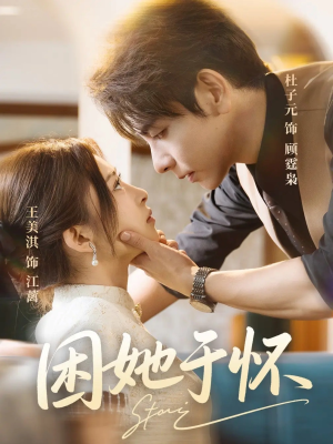 困她于怀(60集) 困她于怀(60集)火爆短剧推荐