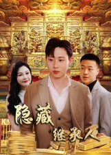 隐藏首富继承人&隐藏继承人(100集) 隐藏首富继承人&隐藏继承人(100集)免费短剧推荐