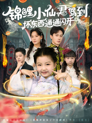 锦鲤小仙君驾到坏东西通通闪开（68集）热播短剧全集看