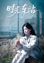 时光车站(12集) 时光车站(12集)不用花钱看全剧