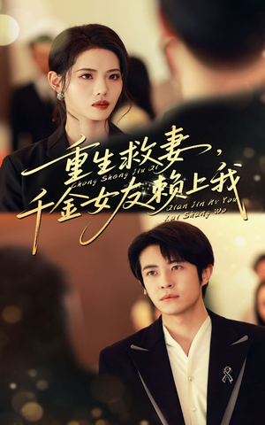 重生救妻千金女友赖上我(63集) 重生救妻千金女友赖上我(63集)短剧在哪个平台