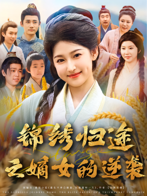 锦绣归途之嫡女的逆袭（76集）恋爱短剧分享