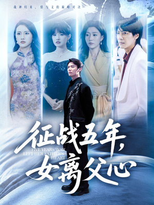 征战五年女离父心（66集）恋爱短剧分享