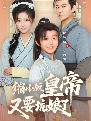 缩小版皇帝又要坑娘了(80集) 缩小版皇帝又要坑娘了(80集)好看吗