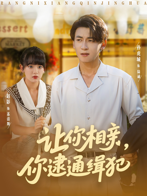 让你相亲你逮通缉犯（86集）一起追短剧吧