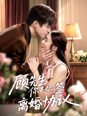 顾先生你夫人已签离婚协议(60集) 顾先生你夫人已签离婚协议(60集)短剧解说全集