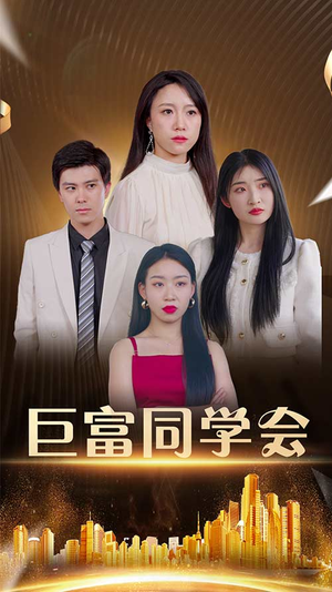 巨富同学会(100集) 巨富同学会(100集)全集都在这里了