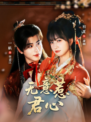 无意惹君心（65集）好看上头的短剧