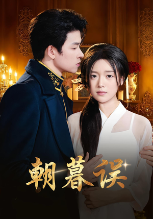 朝暮误(59集) 朝暮误(59集)爆款短剧追不停