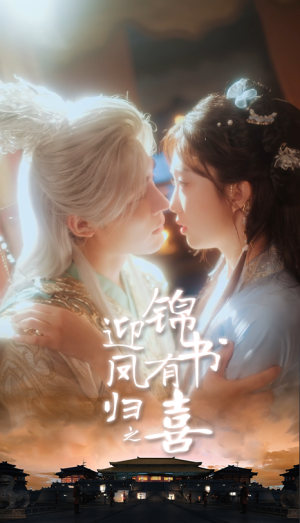 迎凤归之锦书有喜（65集）免费短剧片段