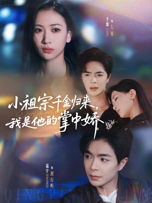 小祖宗千金归来我是他的掌中娇（80集）上热门短剧