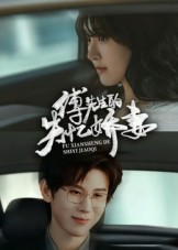 傅先生的失忆娇妻(50集) 傅先生的失忆娇妻(50集)火爆短剧热播中