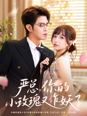 严总你的小玫瑰又作妖了(77集) 严总你的小玫瑰又作妖了(77集)免费看